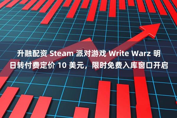 升融配资 Steam 派对游戏 Write Warz 明日转付费定价 10 美元，限时免费入库窗口开启